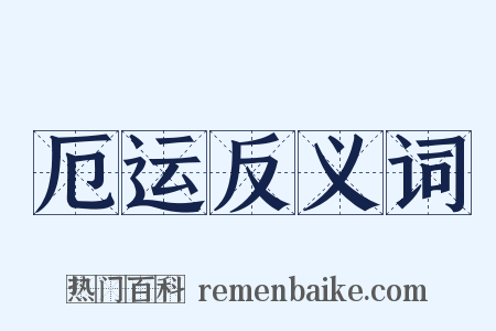 厄运反义词是什么意思的图片